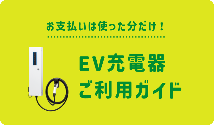 EV充電器ご利用ガイド