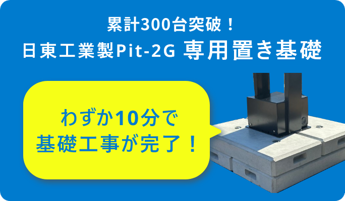 日東工業製Pit-2G 専用置き基礎